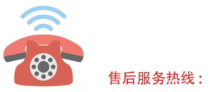 售后服務熱線.jpg